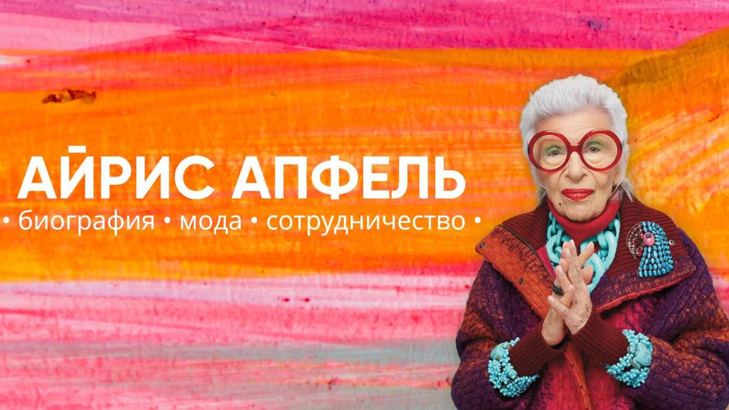 Айрис Апфель феномен в мире моды | биография смотреть онлайн