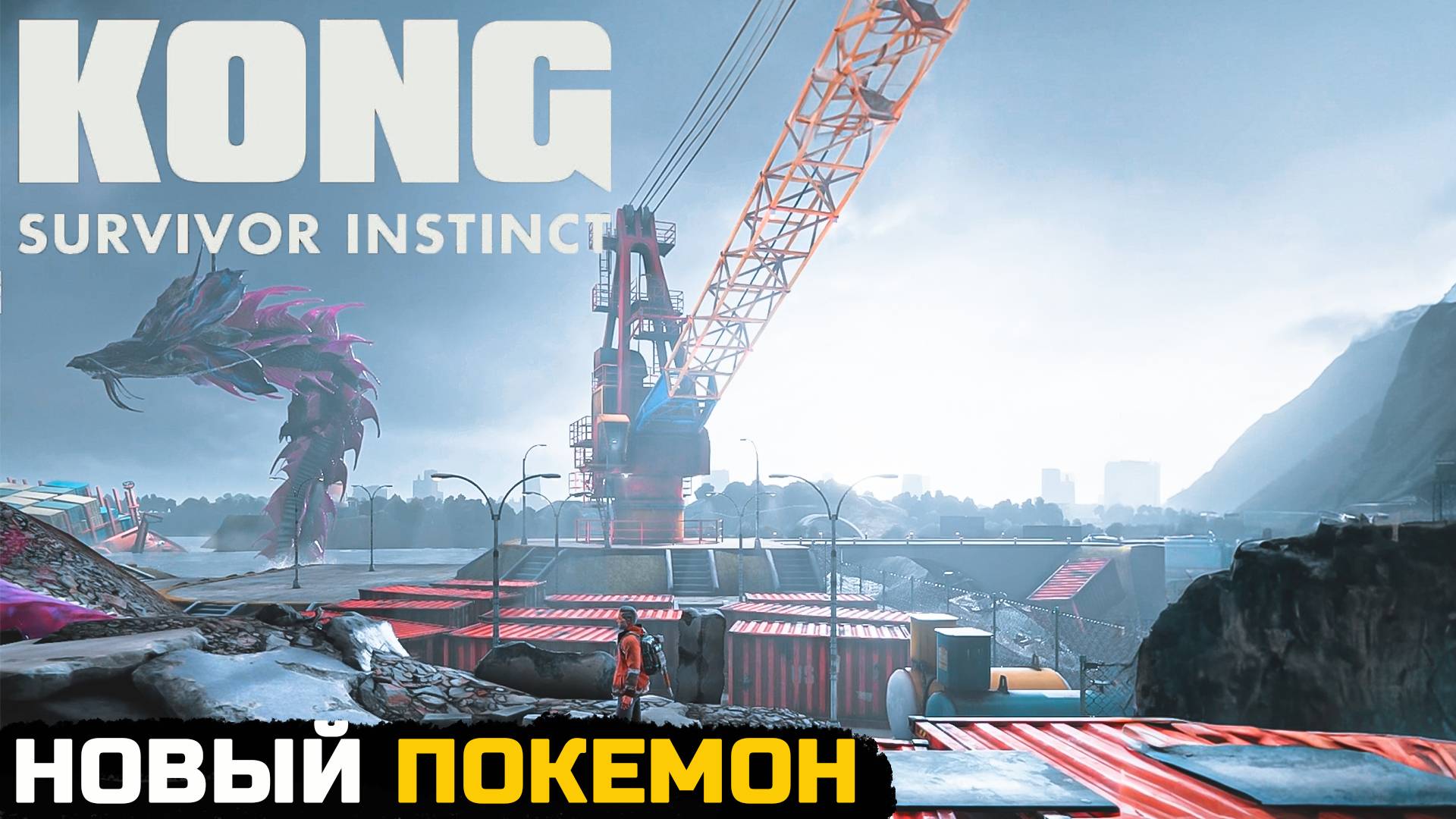 СЛИЗНЯКОВЫЙ МОНСТР - Kong survivor instinct №5 смотреть онлайн