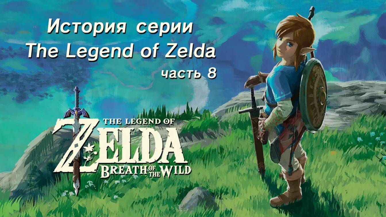 13-Ретроспектива серии The Legend of Zelda - Часть 8-1 _Breath of the Wild_ смотреть онлайн