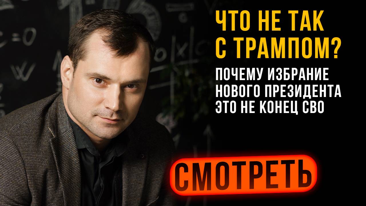 Что не так с Трампом? Почему избрание нового президента это не конец СВО. смотреть онлайн