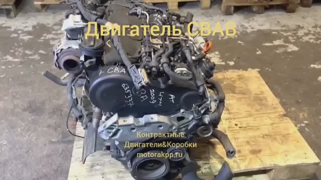 Двигатель CBAB смотреть онлайн