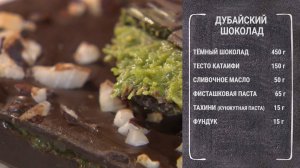 Как приготовить дубайский шоколад