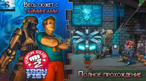 Punch Club 2 DLC: Iron Fist полное прохождение 👊 Весь сюжет с таймингами👊 #PunchClub2 #game