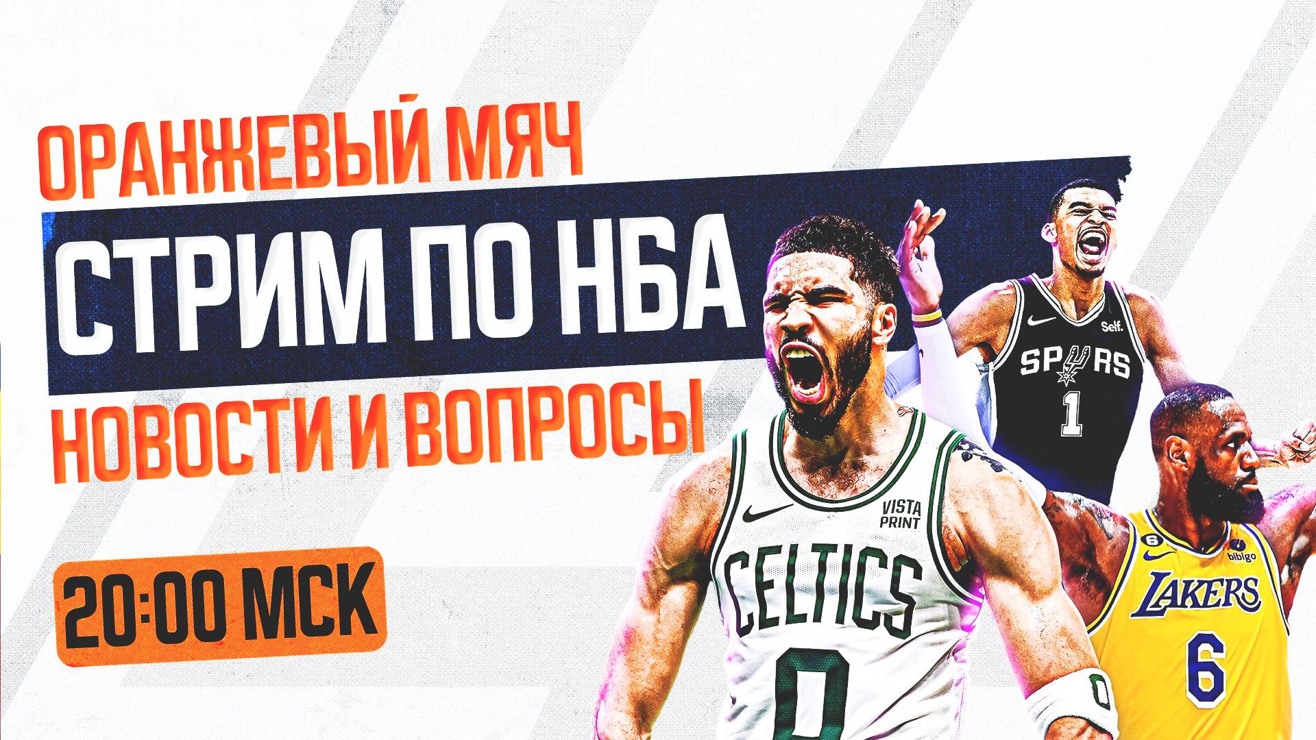 РАЗГОВОРНЫЙ СТРИМ: НОВОСТИ НБА И ВАШИ ВОПРОСЫ! #нба #итоги #новости смотреть онлайн