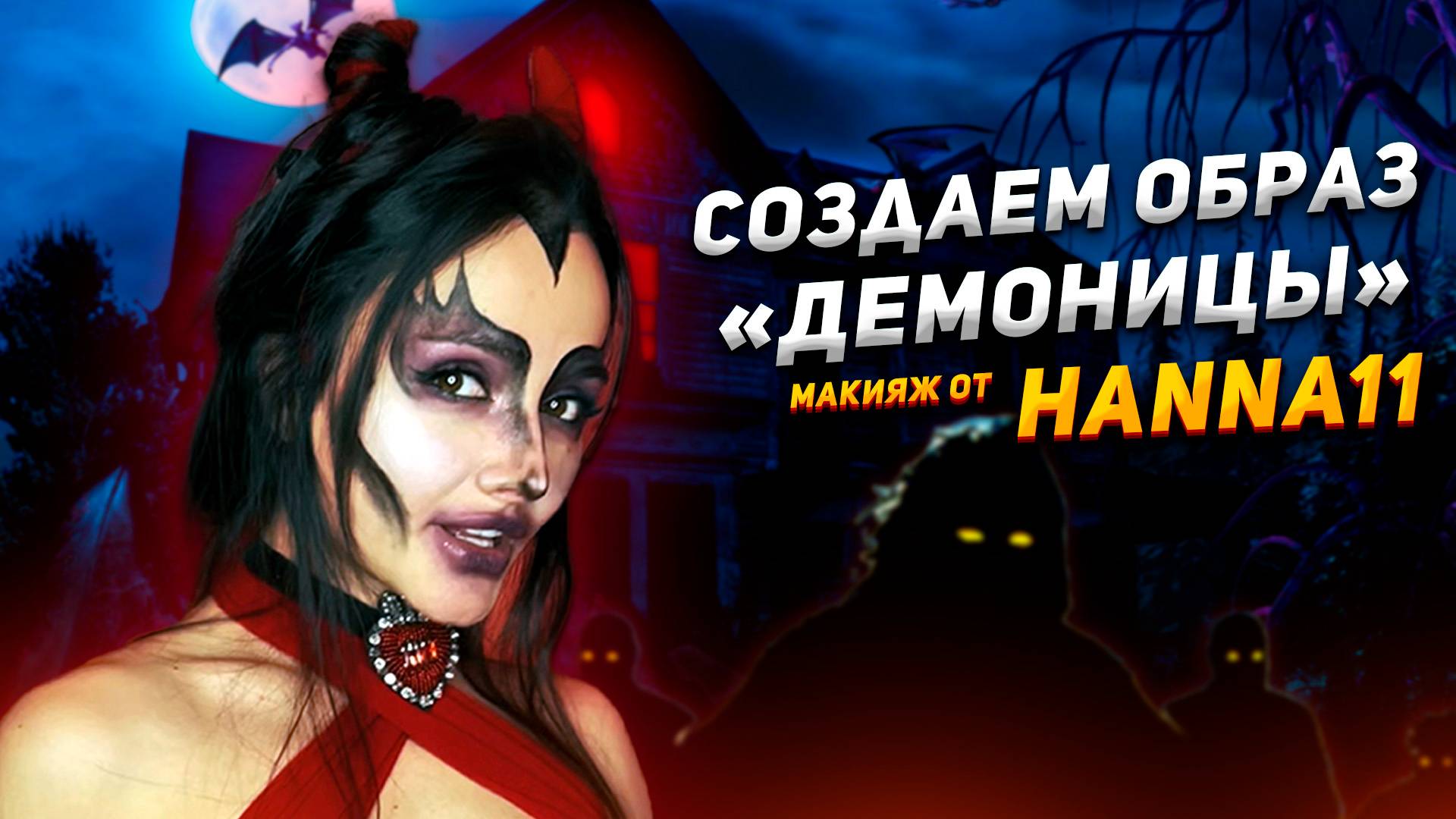 Образ дьявола / крутой мейкап от Ханночки11/ смотреть онлайн