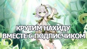 РЕРАН НАХИДА ГЕНШИН ИМПАКТ И СТАНДАРТНЫЙ БАННЕР| GENSHIN IMPACT КРУТИМ ВМЕСТЕ