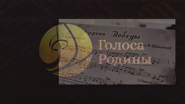 «Сирень Победы», автор музыки – Валентина Шикаева, автор текста – Татьяна Пряничникова. смотреть онлайн