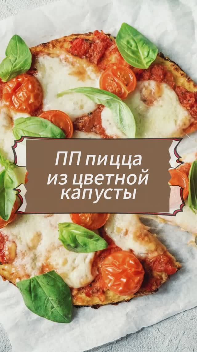 ПП пицца из цветной капусты