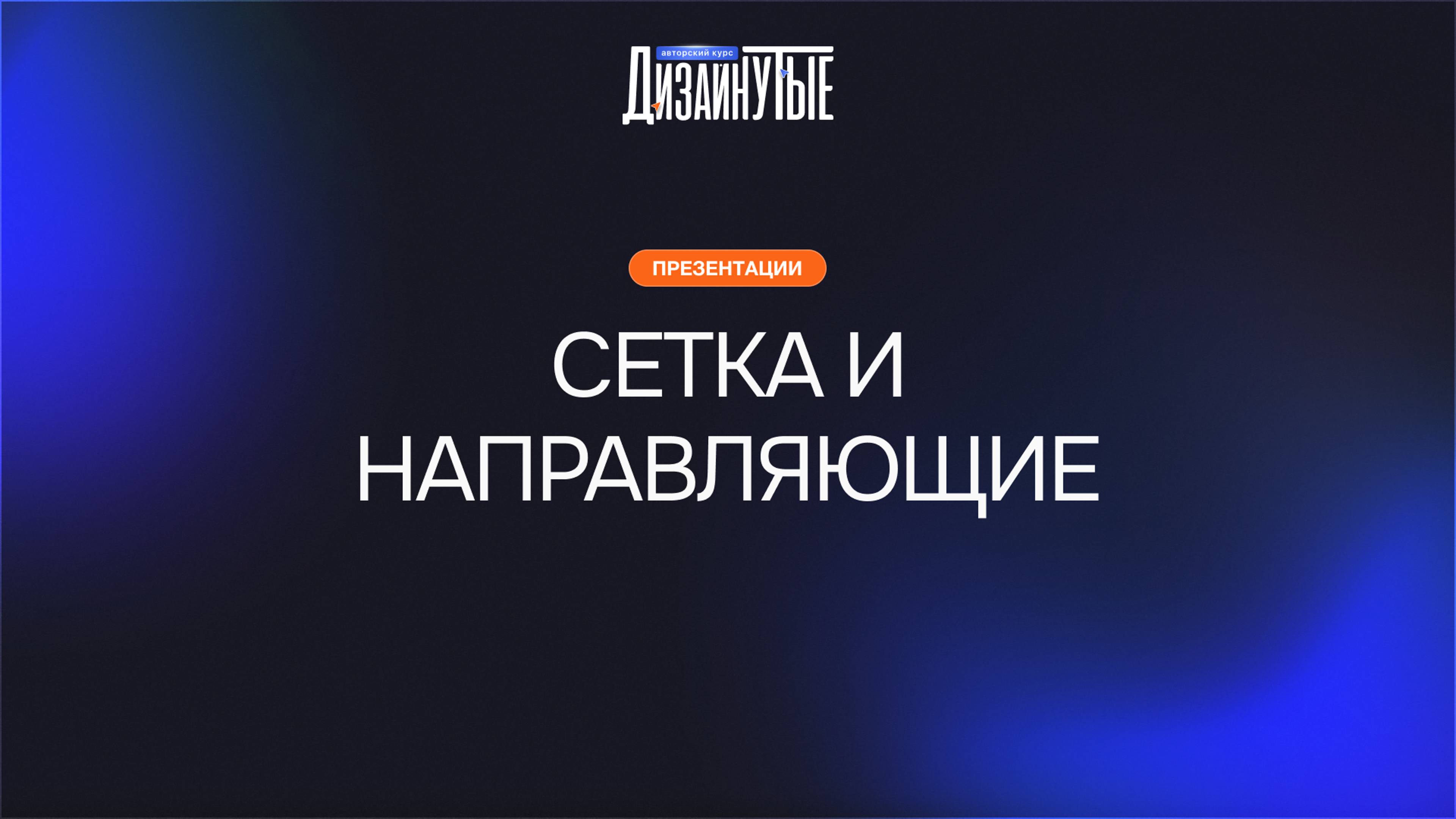 2. Сетка и направляющие в презентациях смотреть онлайн