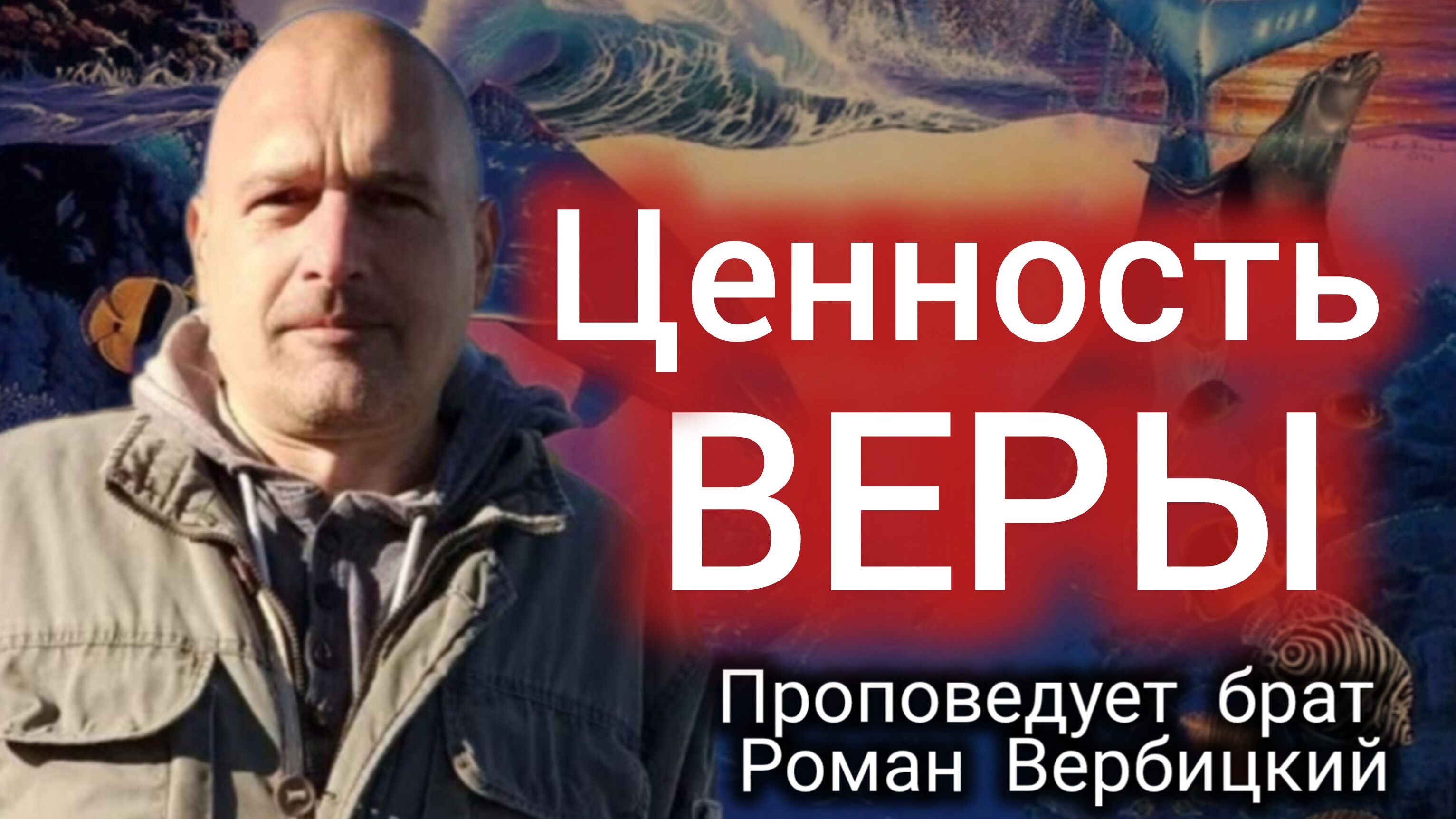 № 114⚡️Ценность веры⚡ЗРИ В КОРЕНЬ⚡️24.07.2024⚡Брат Роман