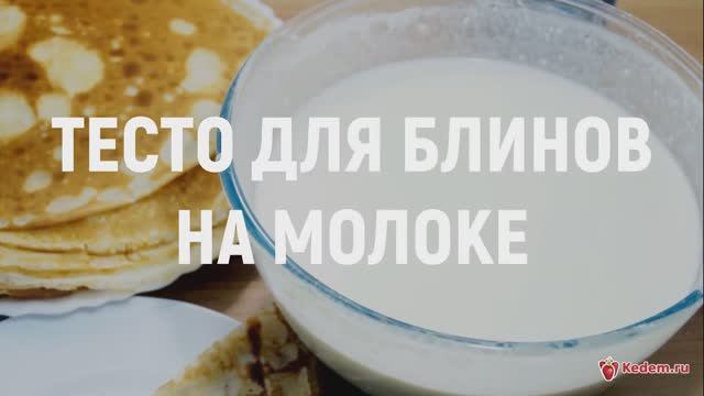 Тесто для блинов на молоке - САМЫЙ УДАЧНЫЙ РЕЦЕПТ смотреть онлайн