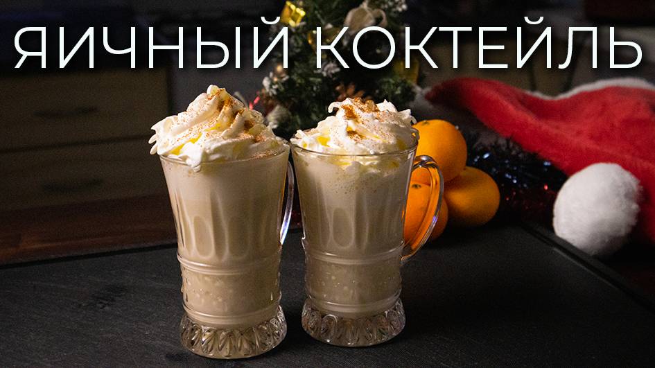 Коктейль Eggnog | Простой рецепт рождественского яичного коктейля смотреть онлайн