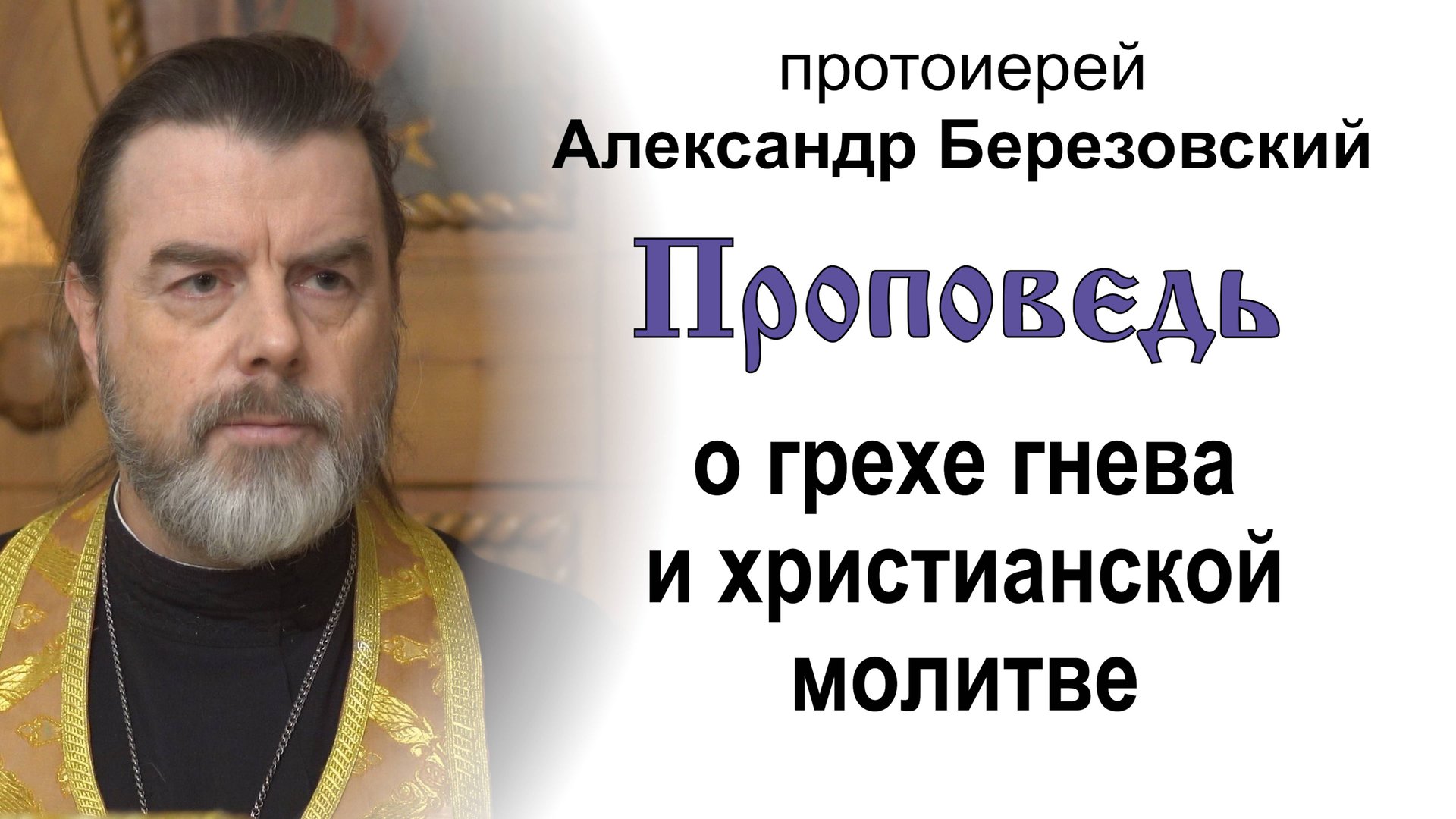 Проповедь о грехе гнева и христианской молитве (2024.11.08). Протоиерей Александр Березовский смотреть онлайн