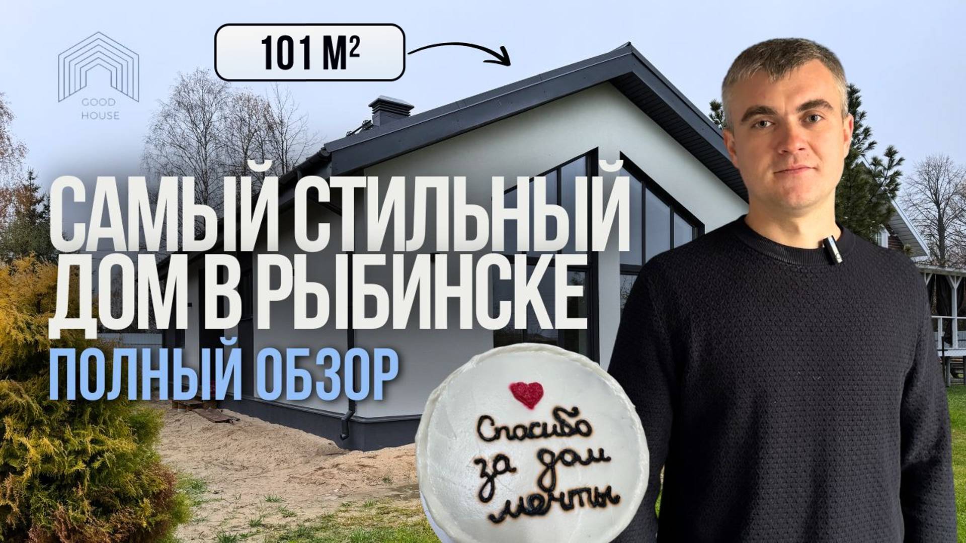 Обзор дома с огромными площадями помещений | Экскурсия по дому 101 м² смотреть онлайн