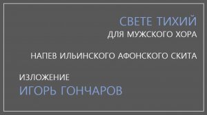 Свете тихий - Игорь Гончаров - напев Ильинского Афонского скита - для мужского хора