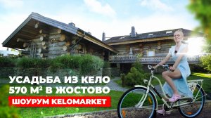 Усадьба из Кело 570 м2 в Жостово. Обзор шоурума KELOMARKET