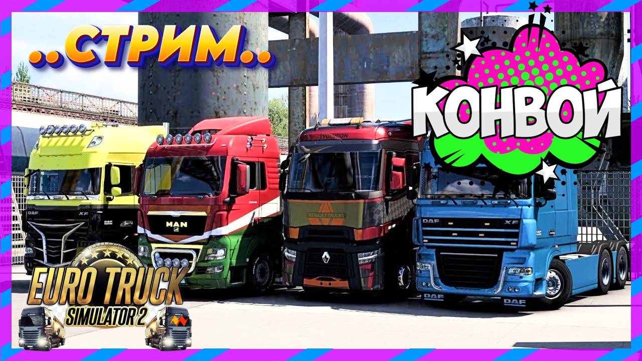 Euro Truck Simulator 2 КОНВОЙ С БРИГАДОЙ ВОДИТЕЛЕЙ смотреть онлайн