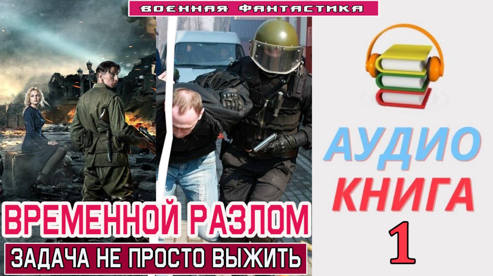 #Аудиокнига. «ВРЕМЕННОЙ РАЗЛОМ -1! Задача не просто выжить». КНИГА 1. #Попаданцы#БоеваяФантастика смотреть онлайн
