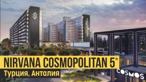 Nirvana Cosmopolitan 5*, Турция, Анталия. Обзор отеля.