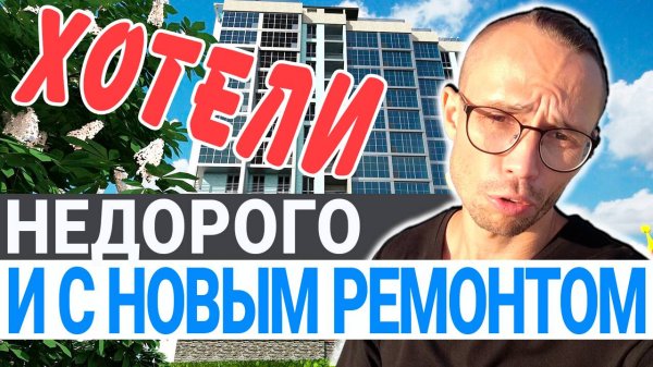 Бюджетные квартиры с НОВЫМ ремонтом в Центральном Сочи