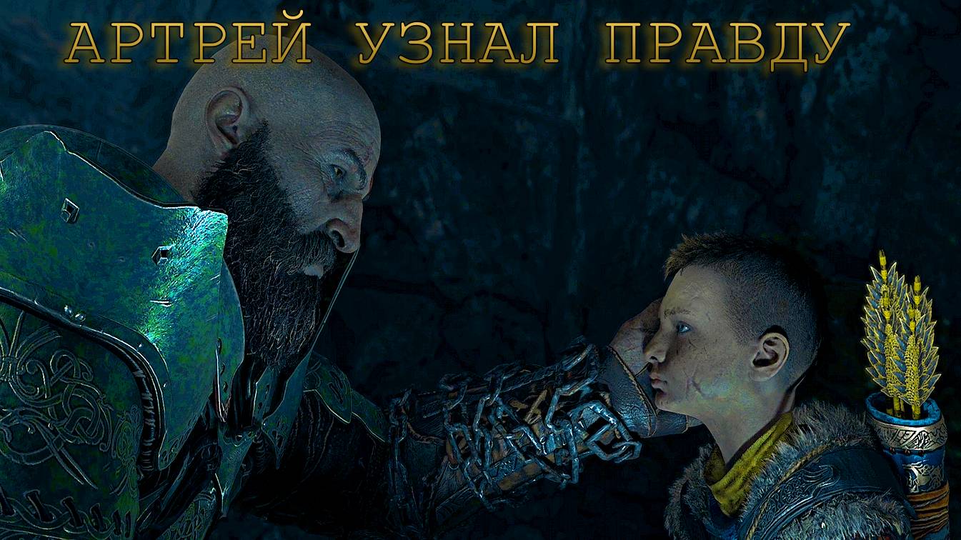 God of War ➫ АРТРЕЙ УЗНАЛ ПРАВДУ смотреть онлайн