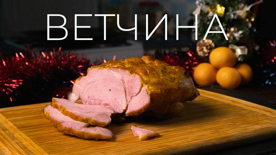 Рождественская ветчина | Рецепт вкуснейшей ветчины в домашних условиях