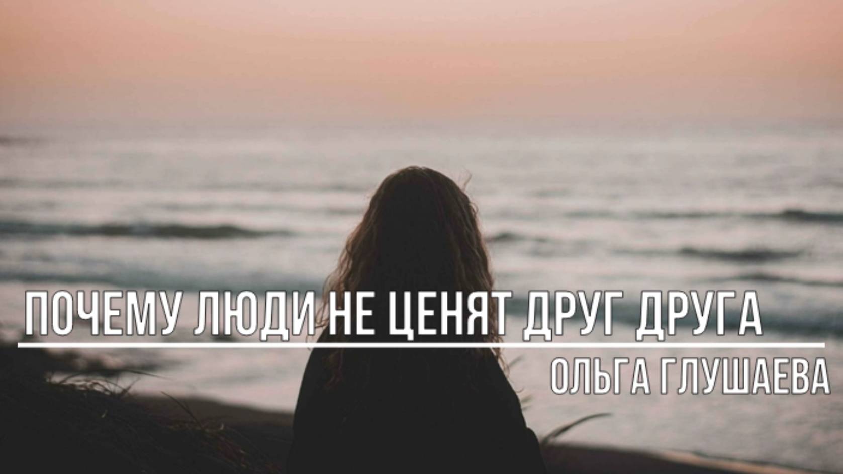Почему люди не ценят друг друга смотреть онлайн