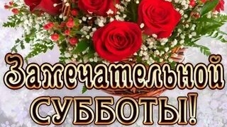 Замечательной вам субботы! смотреть онлайн