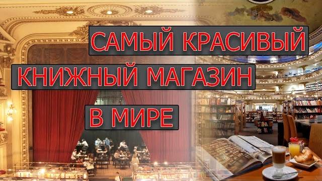 El Ateneo Grand Splendid — самый известный книжный магазин в мире и столицы Аргентины Буэнос-Айреса