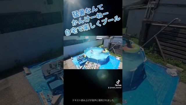 プール入ったよ〜雨水使用したプールです〜 #diy #プール　#雨水 смотреть онлайн