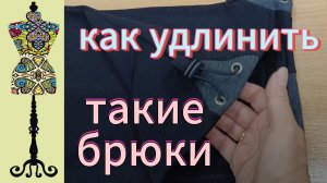 Как удлинить  трикотажные брюки со вставкой