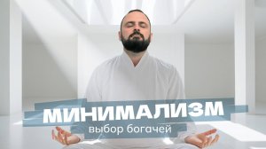 Минимализм: почему меньше — значит больше?