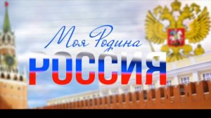 _Моя Родина Россия_ в 3D. Тизер.