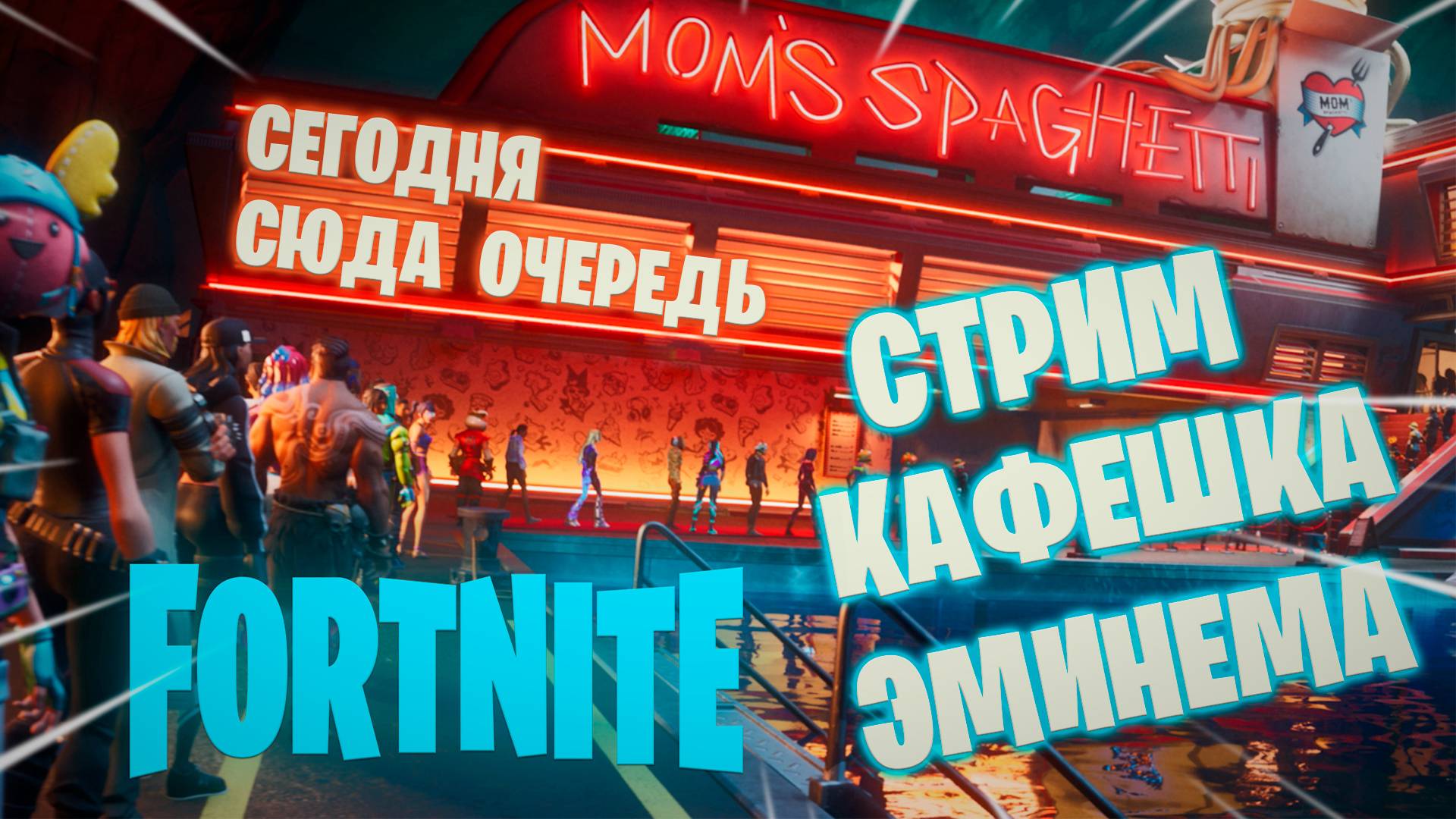 ВЕЧЕРНИЙ СТРИМ FORTNITE смотреть онлайн