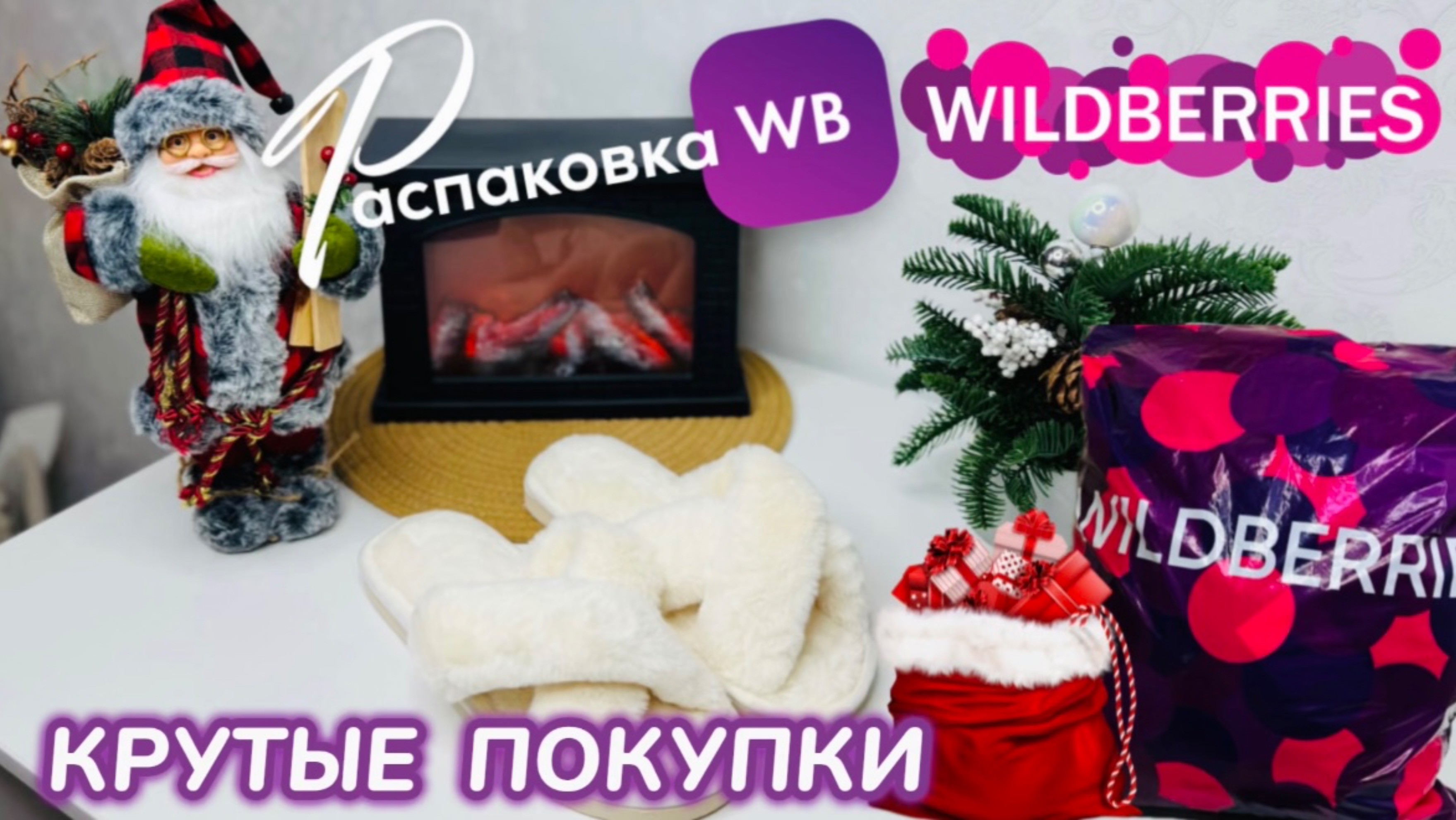 ЗАКАЗАЛА НА WILDBERRIES 🔥 СУПЕР КРУТЫЕ ПОКУПКИ! 🎅 УДИВИТЕЛЬНЫЕ ТОВАРЫ!🎄РАСПАКОВКА WB смотреть онлайн