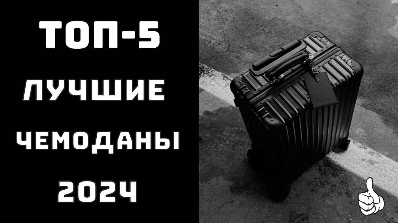 🔝ТОП-5. Лучшие чемоданы для путешествий на колесах🧳Выбор чемодана на колесах для путешествий✈️ смотреть онлайн