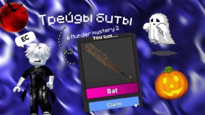 ТРЕЙЖУ БИТУ В ММ2 ||*дали сборщик?*||