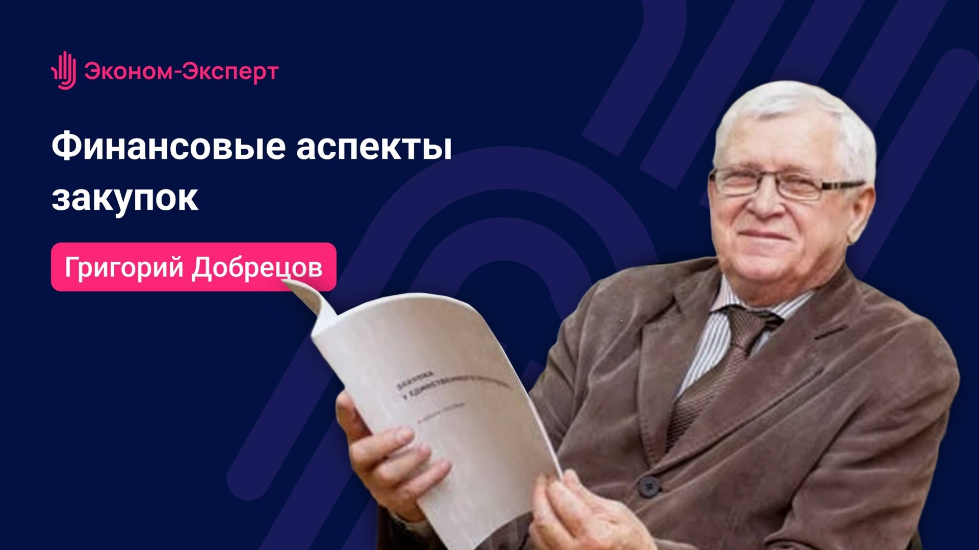 Финансовые аспекты закупок - 44-ФЗ