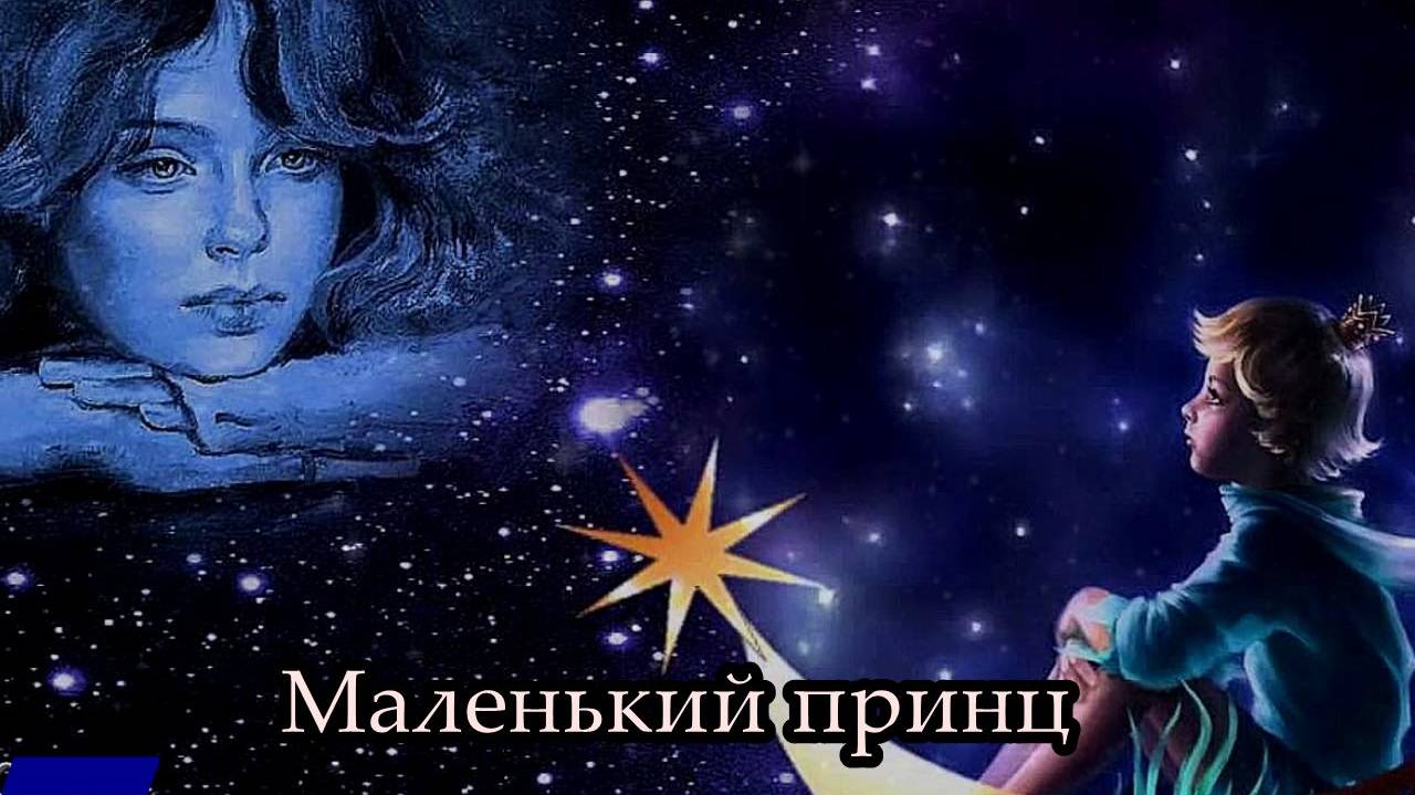 Маленький принц смотреть онлайн