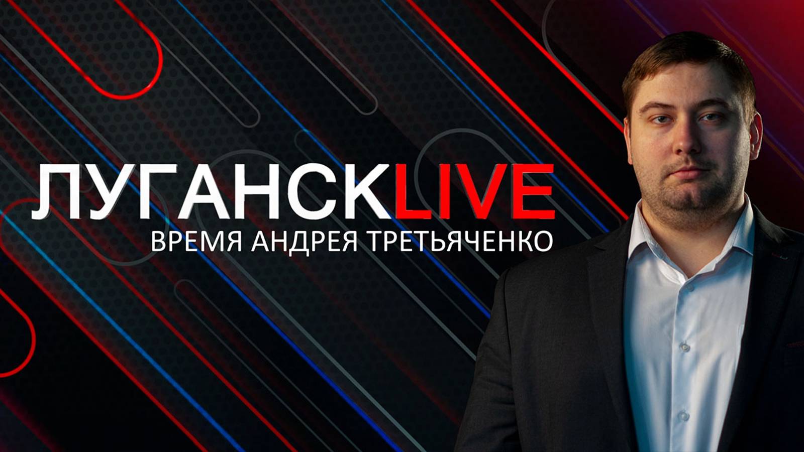 Луганск Live. Сергей Шонин. 8 ноября 2024 г. 17:00
