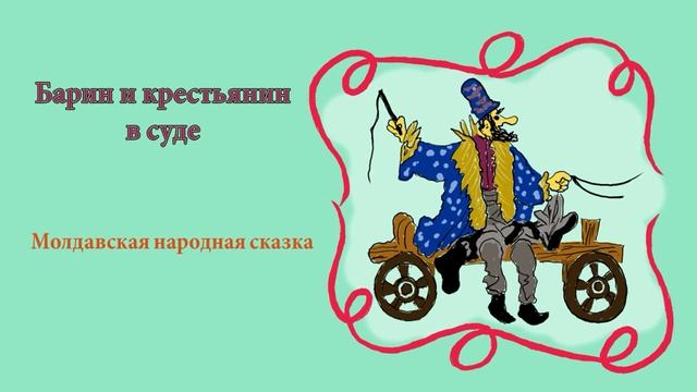 Молдавская народная сказка/Барин и крестьянин в суде, Audioskazka