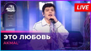 AKMAL' - Это Любовь (LIVE @ Авторадио)