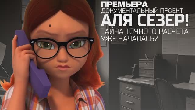 "Аля Сезер! Тайна точного расчета уже началась?". Сегодня в 20:00 на Рен ТВ смотреть онлайн