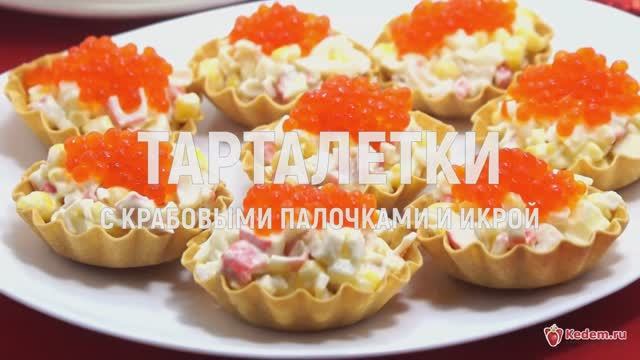 Тарталетки с крабовыми палочками и икрой - вкусные тарталетки на праздничный стол смотреть онлайн