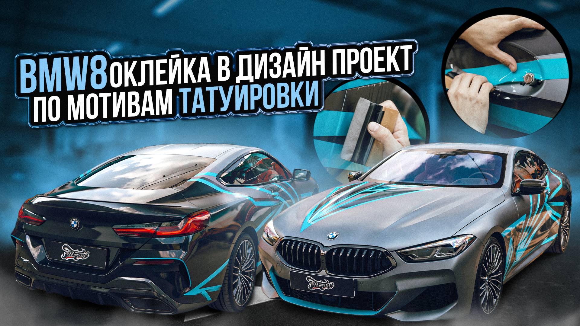 Оклейка BMW 8 в матовый винил с дизайном (винилография) по мотивам татуировки владельца смотреть онлайн
