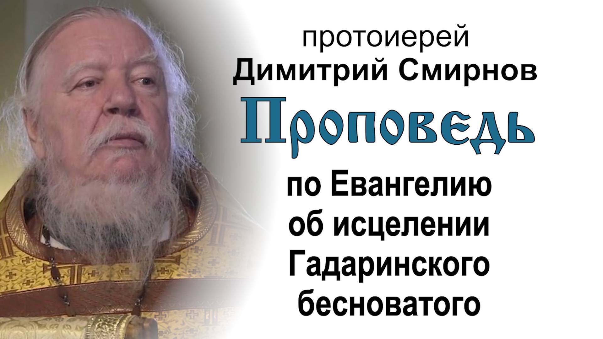 Проповедь по Евангелию об исцелении Гадаринского бесноватого (2015.11.15). Прот. Димитрий Смирнов смотреть онлайн
