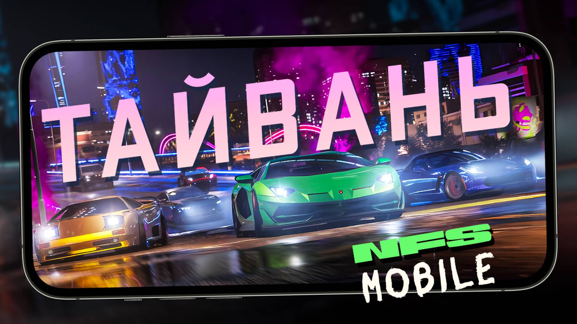 Не надо больше ждать Глобал NFS Mobile - Тайваньская версия вышла (ios) #4 смотреть онлайн