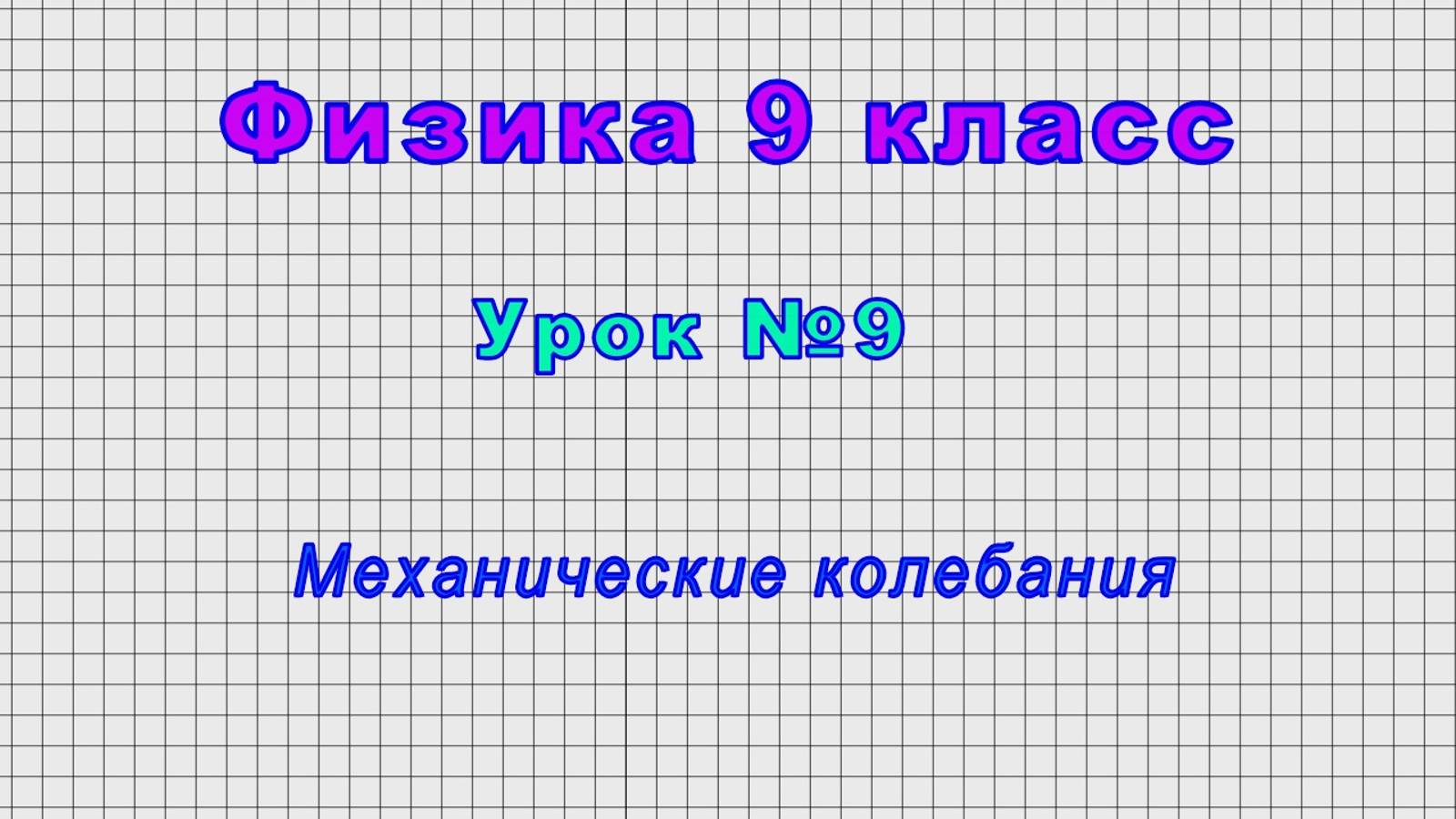 Физика 9 класс (Урок№9 - Механические колебания.) смотреть онлайн