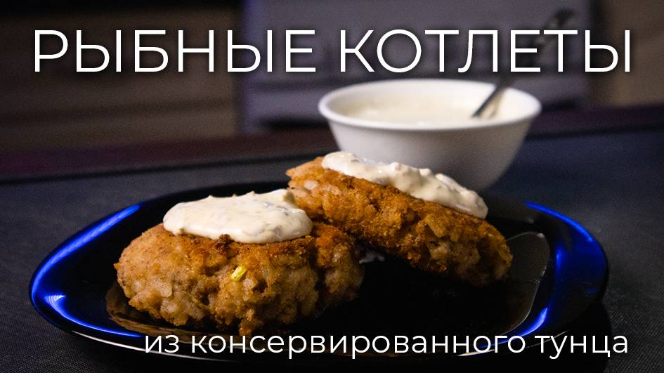 Быстрые рыбные котлеты из консервированного тунца | Просто Рецепт смотреть онлайн