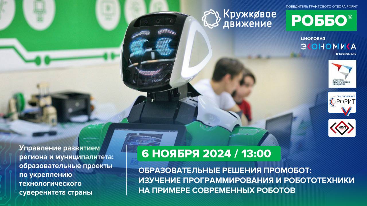 Образовательные решения Промобот_ изучение робототехники на примере современных роботов | 06.11.24 смотреть онлайн